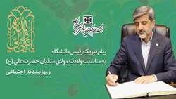   پیام تبریک دکتر قدس رئیس دانشگاه به مناسبت ولادت مولای متقیان حضرت علی (ع) و روز مددکار اجتماعی