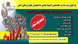 تمدید مهلت ثبت نام در هفدهمین المپیاد علمی کشوری دانشجویان دانشگاه علوم پزشکی استان سمنان