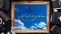 اطلاعیه برگزاری مسابقه عکاسی قاب آسمان آبی به مناسبت 29 دی ماه، روز هوای پاک