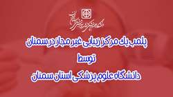 پلمب یک مرکز زیبایی غیر مجاز در سمنان