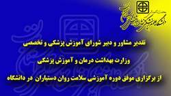 تقدیر مشاور و دبیر شورای آموزش پزشکی و تخصصی وزارت بهداشت از برگزاری موفق دوره آموزشی سلامت روان دستیاران در دانشگاه