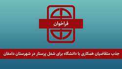 اطلاعیه جذب متقاضیان همکاری با دانشگاه برای شغل پرستار در شهرستان دامغان