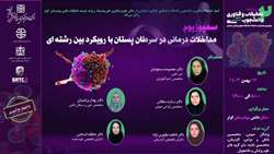اطلاعیه برگزاری سمپوزیوم مداخلات درمانی در سرطان پستان با رویکرد بین رشته ای