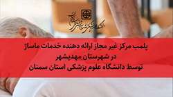 پلمب مرکز غیر مجاز ارائه دهنده خدمات ماساژ در شهرستان مهدیشهر 