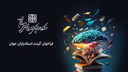 فراخوان گرنت استادیاران جوان