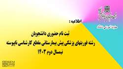 ثبت نام حضوری دانشجویان رشته فوریتهای پزشکی پیش بیمارستانی مقطع کارشناسی ناپیوسته نیمسال دوم 1403