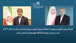 کسب رتبه برتر توسط دانشگاه علوم پزشکی استان سمنان در ارزیابی عملکرد شورای آموزش‌ و پرورش استان سمنان در سال 1402