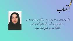 مدیر گروه آموزشی کاردرمانی دانشگاه علوم پزشکی استان سمنان منصوب شد