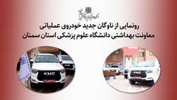 رونمایی از ناوگان جدید خودروی عملیاتی معاونت بهداشتی دانشگاه علوم پزشکی استان سمنان
