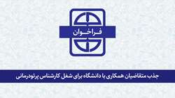 اطلاعیه جذب متقاضیان همکاری با دانشگاه برای شغل کارشناس پرتودرمانی
