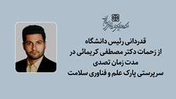 قدردانی رئیس دانشگاه از زحمات دکتر مصطفی کریمائی در مدت زمان تصدی سرپرستی پارک علم و فناوری سلامت سمنان