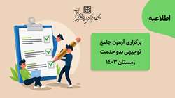 اطلاعیه آزمون جامع توجیهی بدو خدمت زمستان 1403