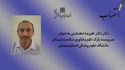  سرپرست پارک علم و فناوری سلامت سمنان منصوب شد