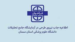 اطلاعیه جذب نیروی طرحی در آزمایشگاه جامع تحقیقات دانشگاه علوم پزشکی استان سمنان