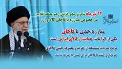 ۱۲ تیر ماه، سالروز صدور فرمان رهبر معظم انقلاب در خصوص مبارزه با قاچاق کالا گرامی باد