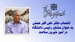 انتصاب مشاور رئیس دانشگاه در امور خیرین سلامت 