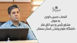 انتصاب مشاور رئیس دانشگاه و دبیر اتاق فکر 
