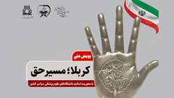 پویش کربلا؛ مسیر حق