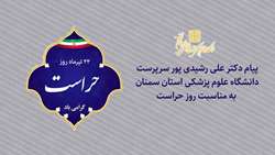 دکتر علی رشیدی پور سرپرست دانشگاه، روز حراست را گرامی داشت