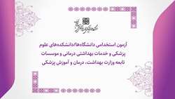 اطلاعیه آزمون استخدامی دانشگاه‌های علوم پزشکی و موسسه های تابعه وزارت بهداشت