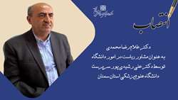 انتصاب دکتر غلام رضا محمدی به عنوان مشاور در امور دانشگاه علوم پزشکی استان سمنان