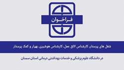 فراخوان تکمیل بانک اطلاعاتی متقاضیان شغل های پرستار، کارشناس اتاق عمل، کارشناس هوشبری، بهیار و کمک پرستار در شهرستان های دانشگاه