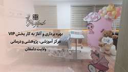 بهره برداری و آغاز به کار بخش VIP مرکز آموزشی، پژوهشی و درمانی ولایت دامغان 