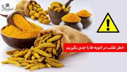 خطر تقلب در ادویه ها را جدی بگیریم