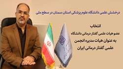 کسب رای اول انجمن گفتار درمانی ایران توسط عضو هیأت علمی دانشگاه علوم پزشکی استان سمنان 