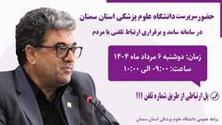 حضور دکتر علی رشیدی پور سرپرست دانشگاه در سامانه پاسخگویی سامد (111)
