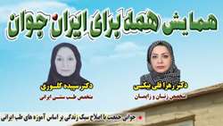 اطلاعیه برگزاری همایش «همه برای ایران جوان» در شهرستان دامغان