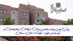 برنامه جامعی برای ارتقای رضایتمندی و توسعه در حوزه سلامت استان پیش بینی شده است