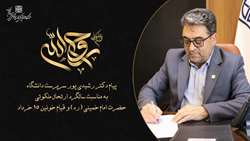 پیام سرپرست دانشگاه به مناسبت سالگرد ارتحال ملکوتی حضرت امام خمینی (ره) و قیام خونین 15 خرداد
