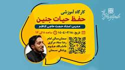 اطلاعیه تغییر محل برگزاری کارگاه حفظ حیات جنین