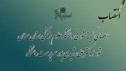 اعضای کمیته مشورتی دانشگاه علوم پزشکی استان سمنان منصوب شدند