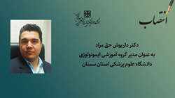  انتصاب مدیر گروه آموزشی ایمونولوژی دانشگاه علوم پزشکی استان سمنان