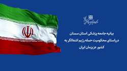 بیانیه جامعه پزشکی استان سمنان درراستای محکومیت حمله رژیم اشغالگر به کشور عزیزمان ایران