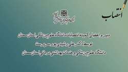 انتصاب دبیر و اعضای کمیته انتصابات دانشگاه علوم پزشکی استان سمنان