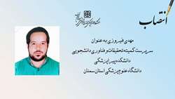 انتصاب سرپرست کمیته تحقیقات و فناوری دانشجویی دانشکده پیراپزشکی دانشگاه علوم پزشکی استان سمنان