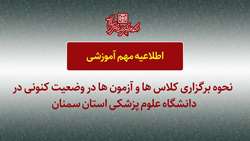 اطلاعیه مهم درخصوص برگزاری کلاس ها و آزمون ها در دانشگاه علوم پزشکی استان سمنان 