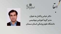 مدیر گروه آموزشی بیوشیمی دانشگاه علو پزشکی استان سمنان ابقا شد