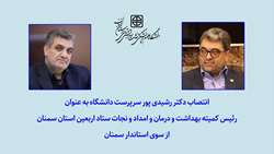 انتصاب دکتر رشیدی پور سرپرست دانشگاه به عنوان رئیس کمیته بهداشت و درمان و امداد و نجات ستاد اربعین استان سمنان