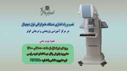 نصب و راه اندازی دستگاه ماموگرافی دیجیتال در مرکز آموزشی، پژوهشی و درمانی کوثر سمنان