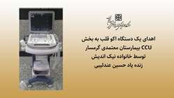 اهدای یک دستگاه اکو قلب به بخش CCU بیمارستان معتمدی گرمسار 