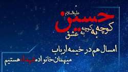 اطلاعیه برگزاری مراسم عزاداری سید‌الشهـدا با میزبانی خانواده شهـدا