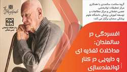 اطلاعیه برگزاری کنفرانس بین رشته ای افسردگی در سالمندان