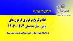 زمان برگزاری آزمون های پایان ترم دانشگاه علوم پزشکی استان سمنان اعلام شد