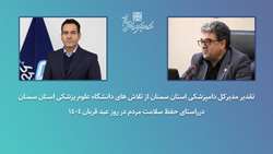 نقش مؤثر دانشگاه علوم پزشکی استان سمنان در صیانت از سلامت عمومی در عید قربان 1404