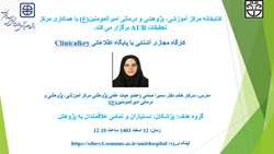 اطلاعیه برگزاری کارگاه مجازی آشنایی با پایگاه اطلاعاتی Clinicalkey