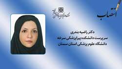 انتصاب سرپرست دانشکده پیراپزشکی سرخه